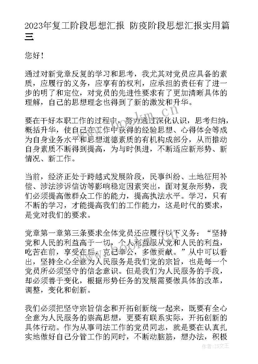 复工阶段思想汇报 防疫阶段思想汇报(通用5篇)