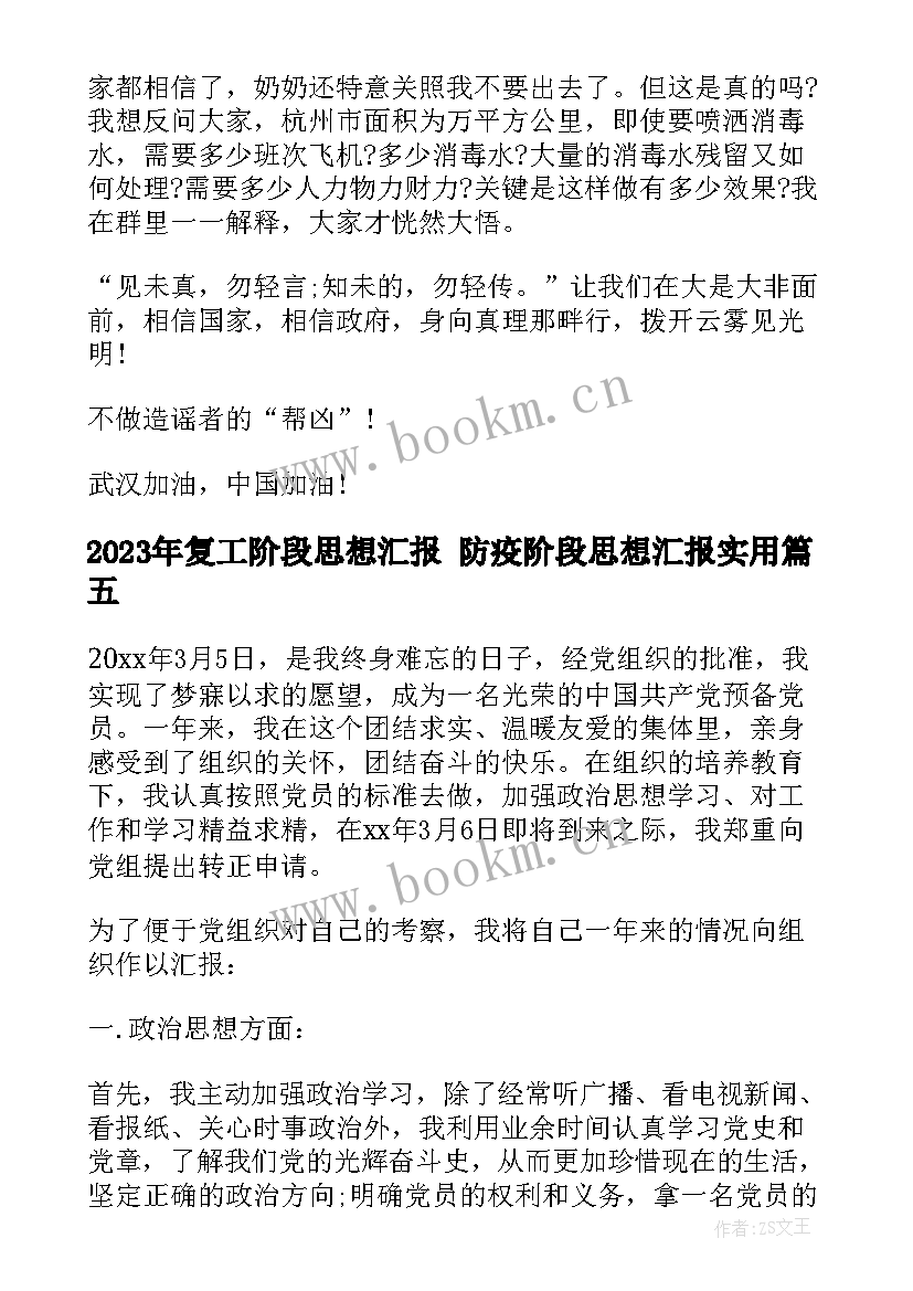 复工阶段思想汇报 防疫阶段思想汇报(通用5篇)