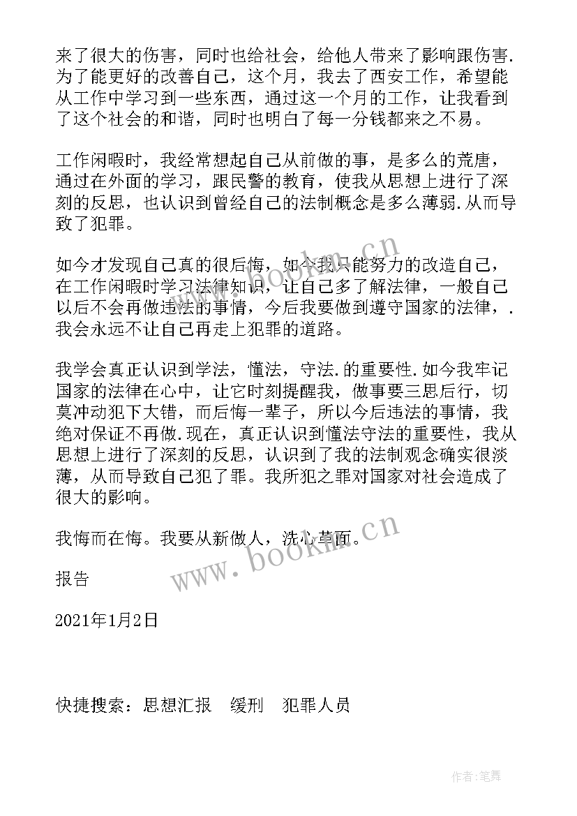 2023年缓刑服刑人员思想汇报 缓刑思想汇报(模板5篇)