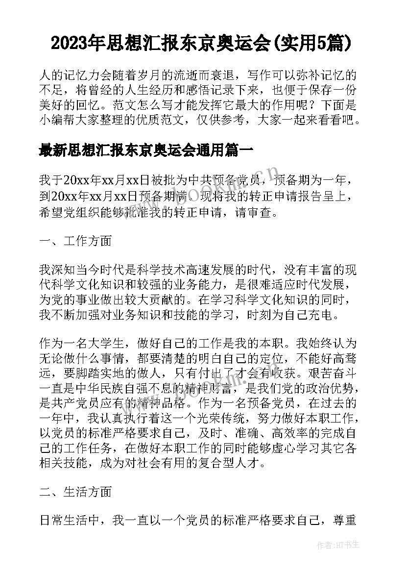 2023年思想汇报东京奥运会(实用5篇)