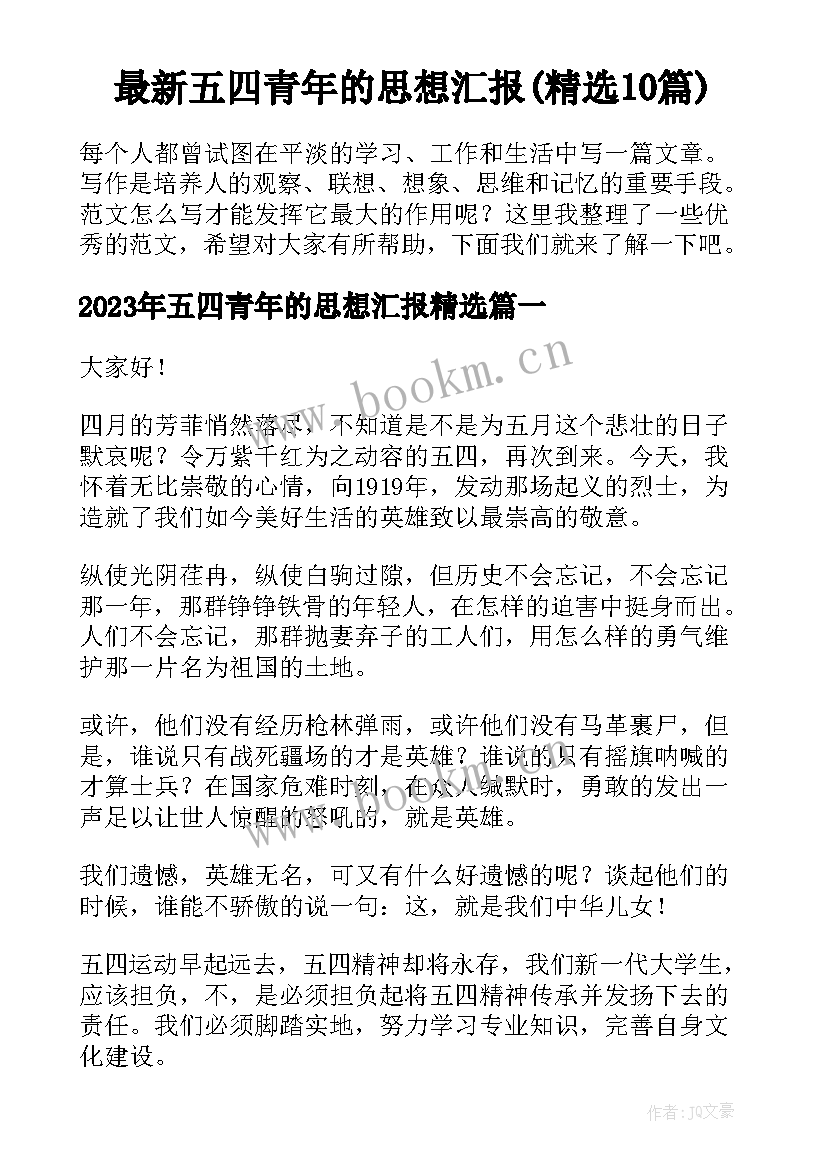 最新五四青年的思想汇报(精选10篇)