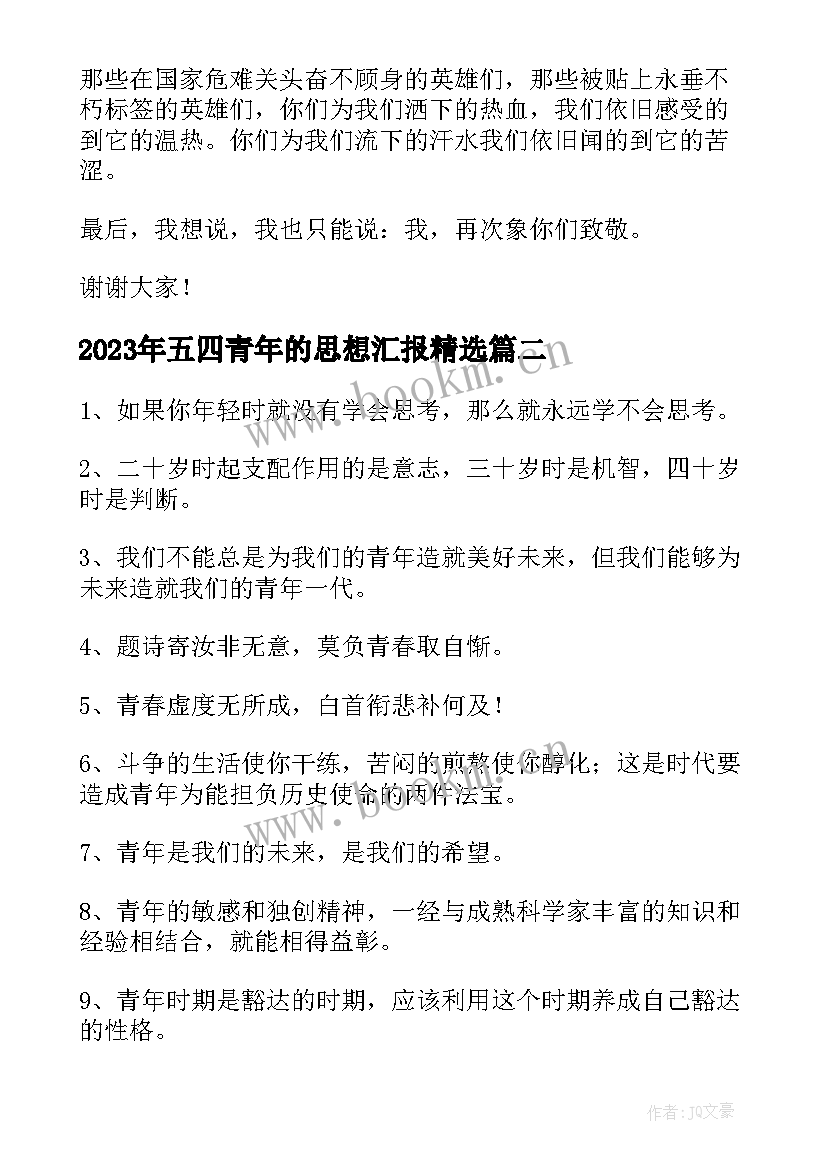 最新五四青年的思想汇报(精选10篇)