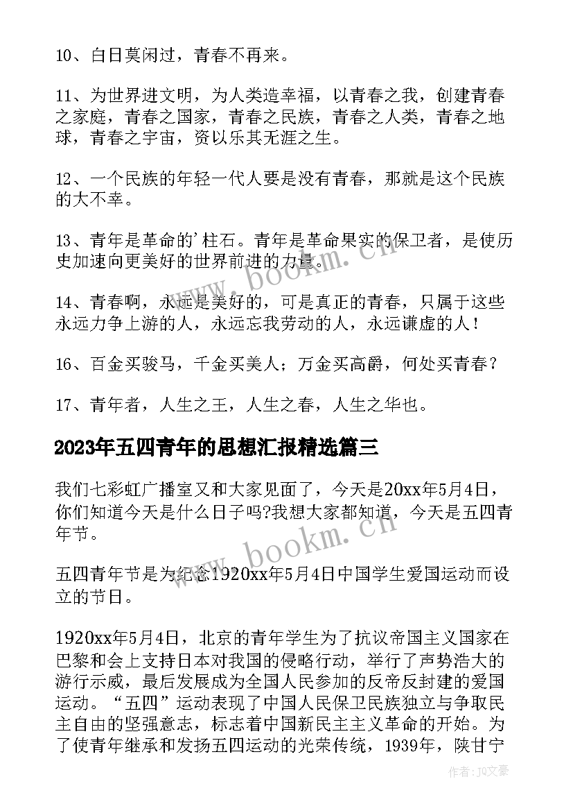 最新五四青年的思想汇报(精选10篇)