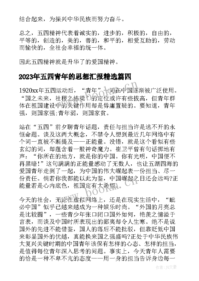 最新五四青年的思想汇报(精选10篇)