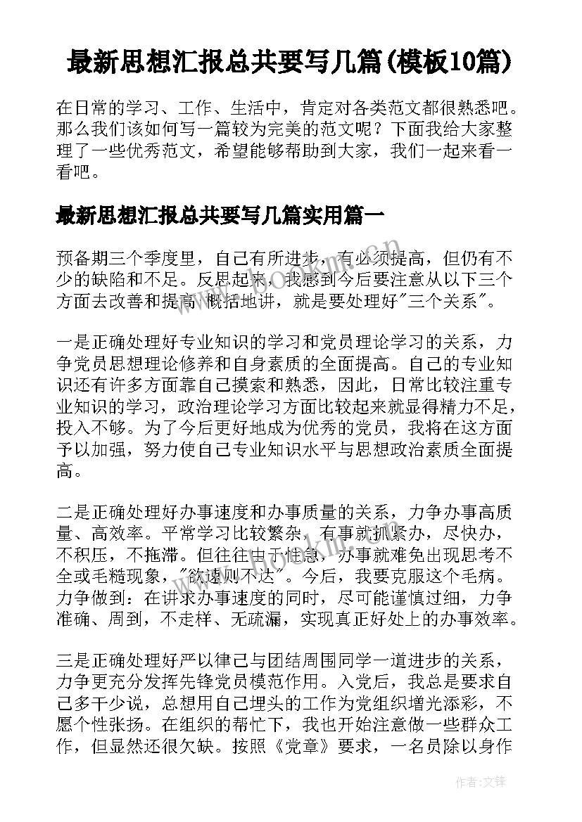 最新思想汇报总共要写几篇(模板10篇)