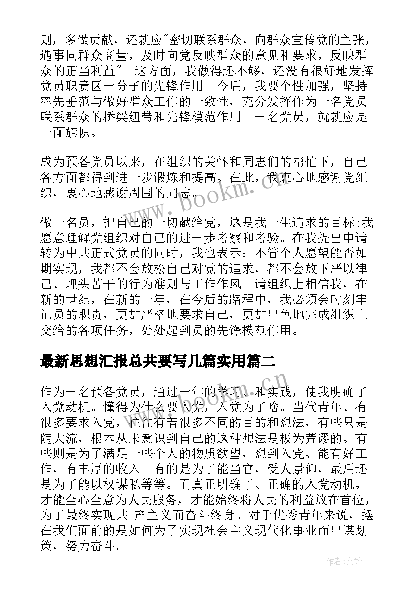 最新思想汇报总共要写几篇(模板10篇)