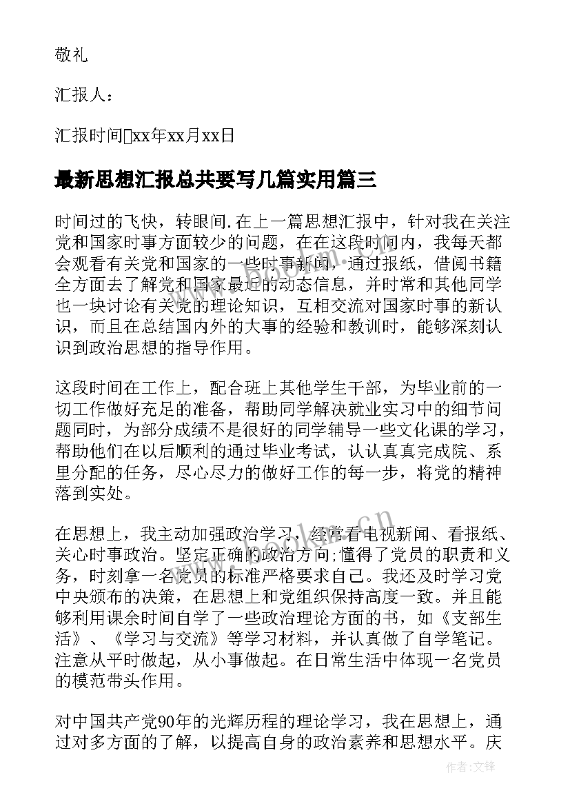 最新思想汇报总共要写几篇(模板10篇)