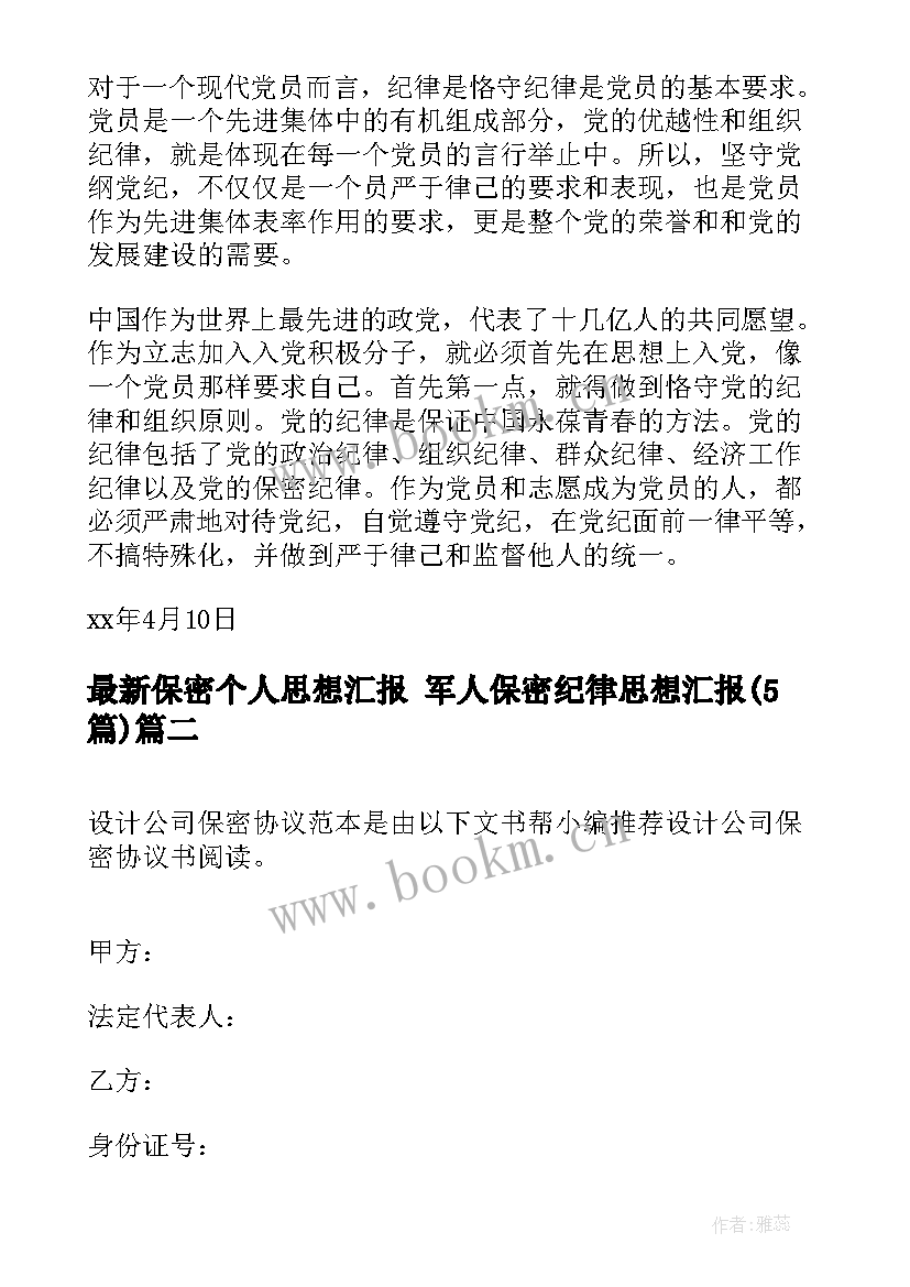 2023年保密个人思想汇报 军人保密纪律思想汇报(模板5篇)