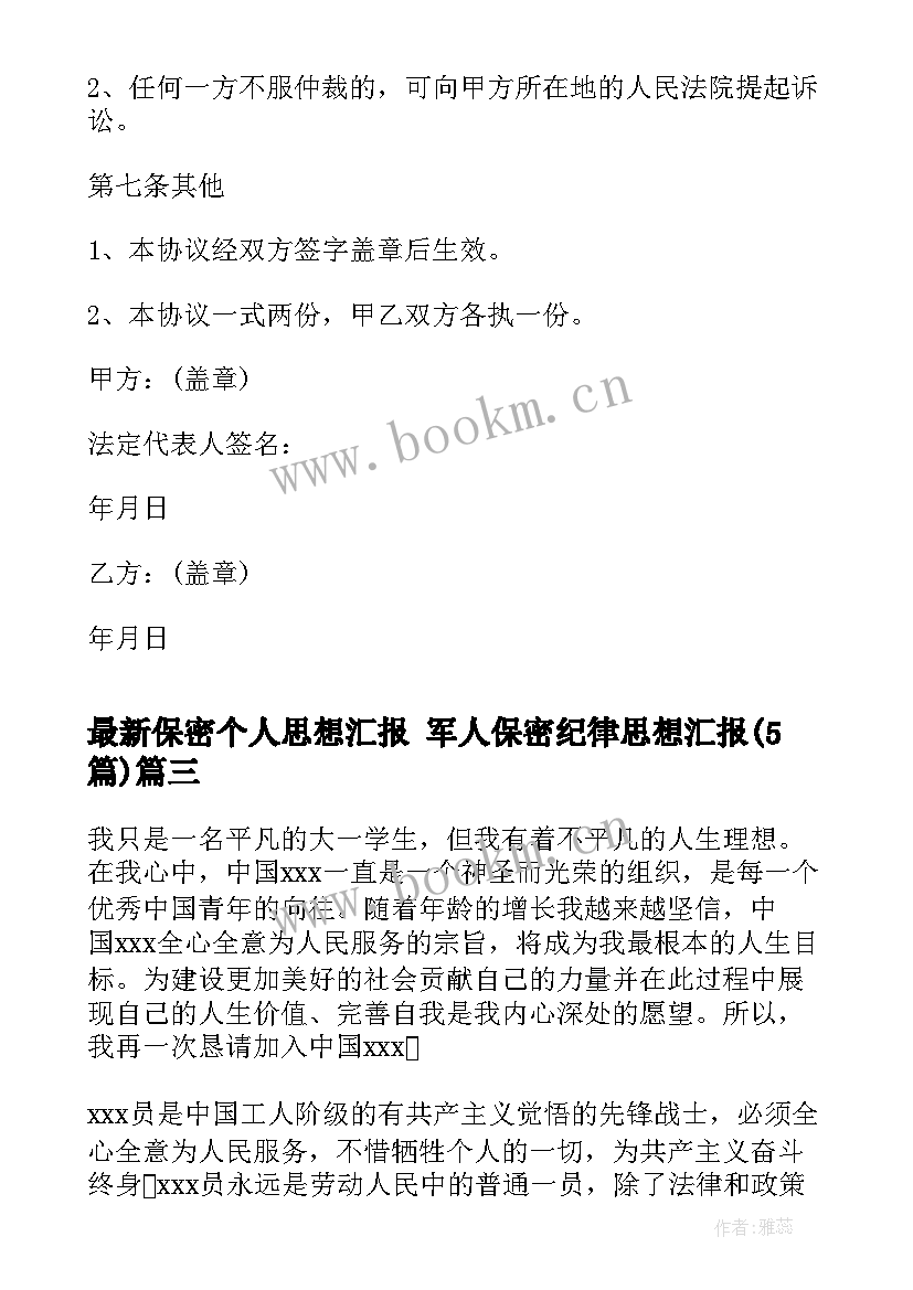 2023年保密个人思想汇报 军人保密纪律思想汇报(模板5篇)