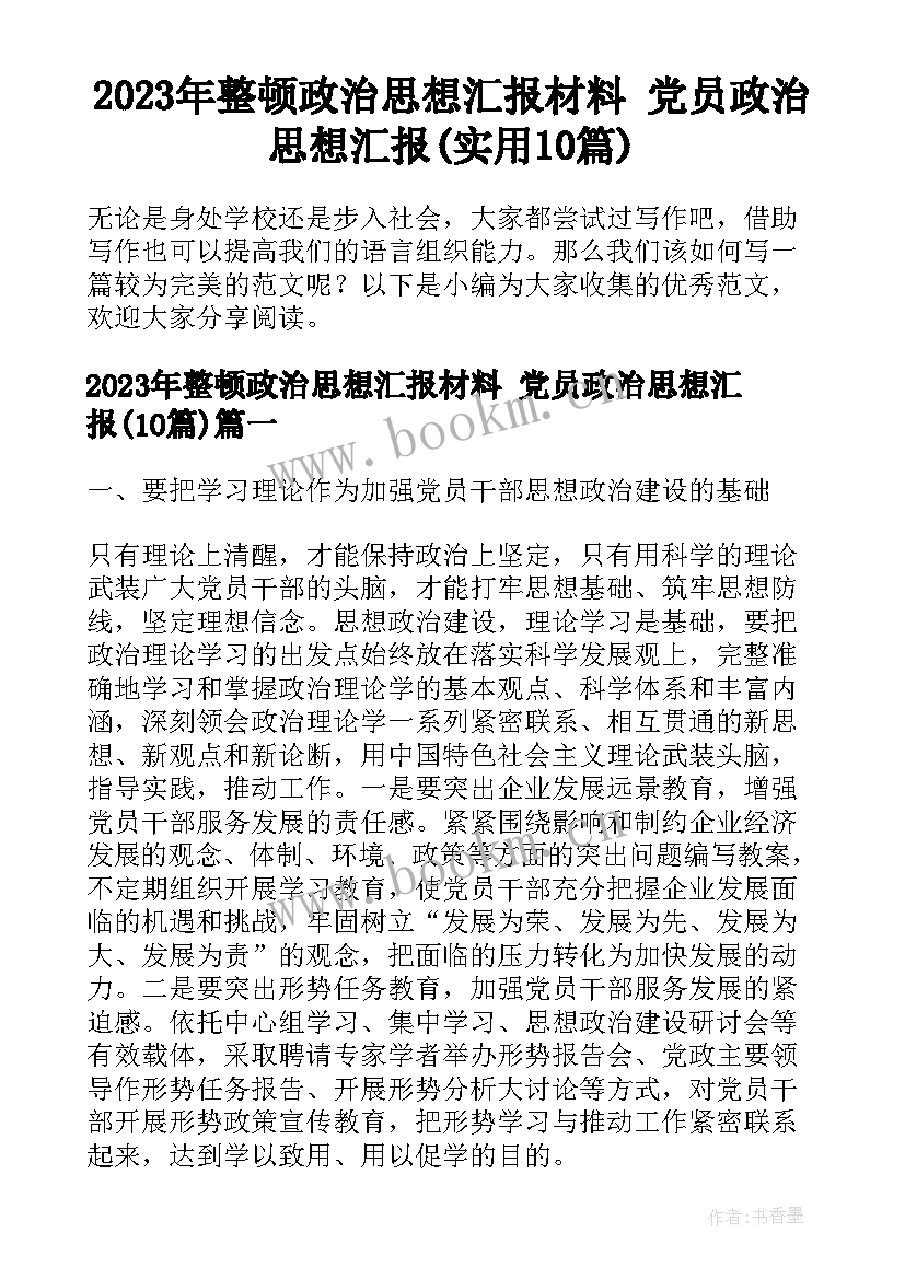 2023年整顿政治思想汇报材料 党员政治思想汇报(实用10篇)