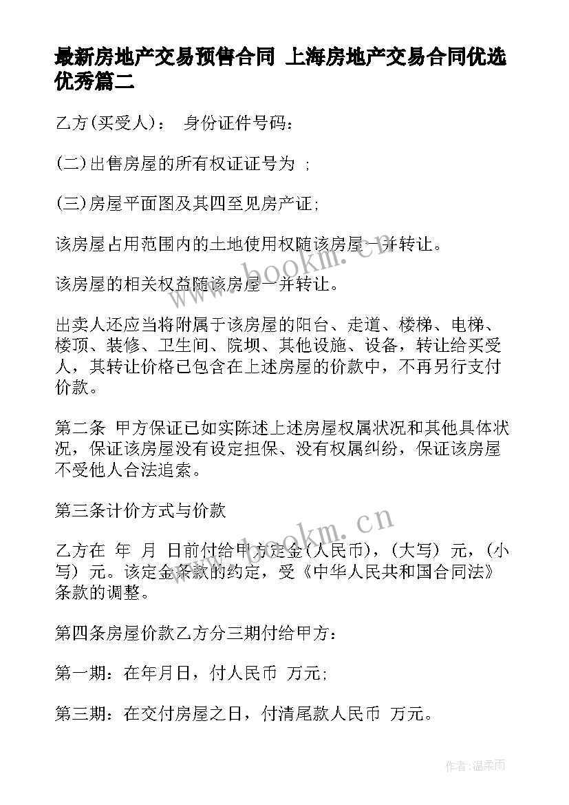 2023年房地产交易预售合同 上海房地产交易合同优选(优质7篇)