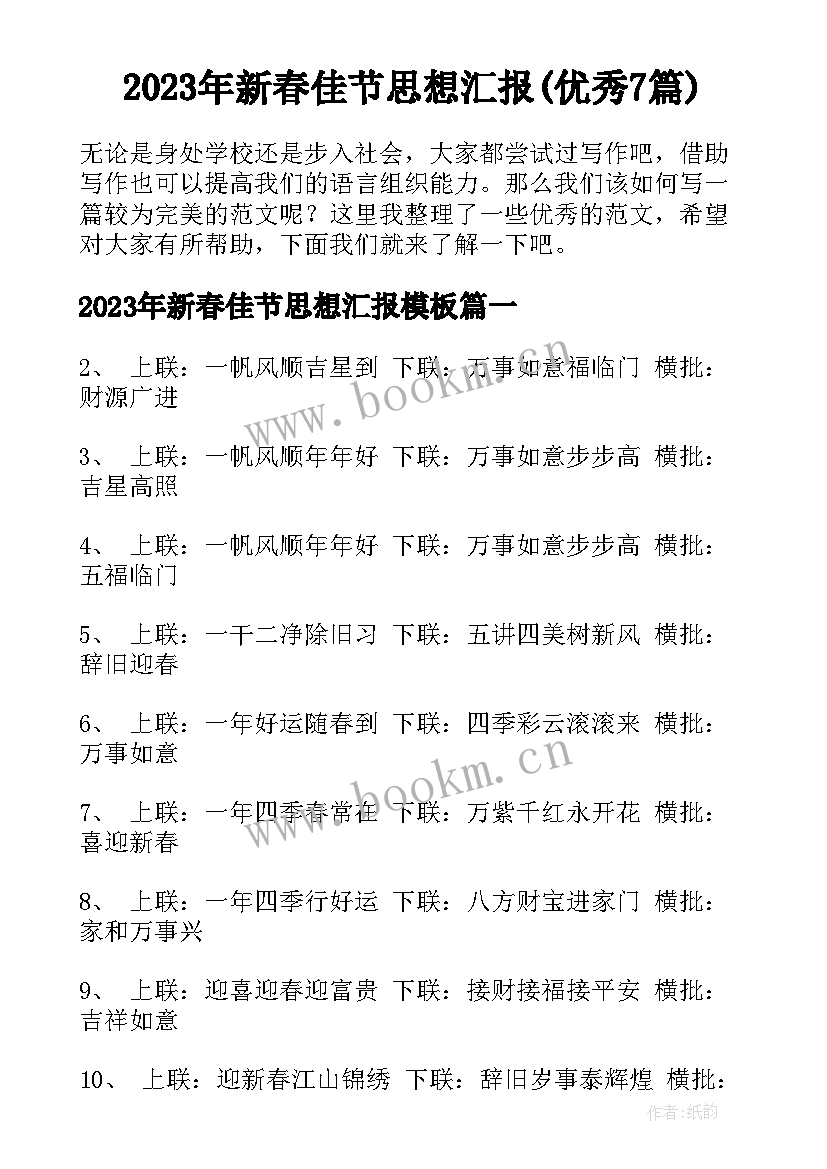 2023年新春佳节思想汇报(优秀7篇)