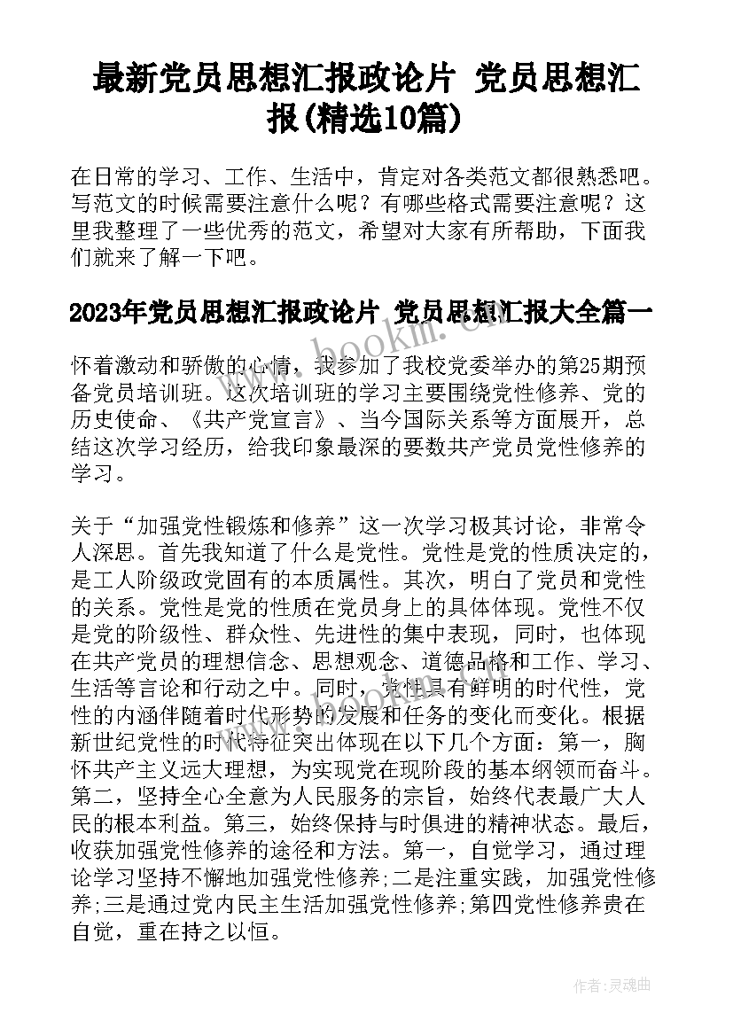 最新党员思想汇报政论片 党员思想汇报(精选10篇)