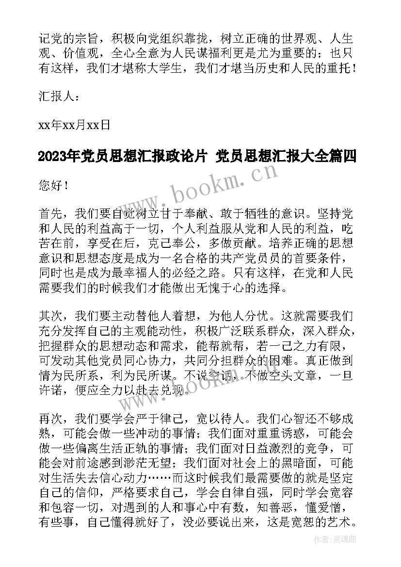 最新党员思想汇报政论片 党员思想汇报(精选10篇)