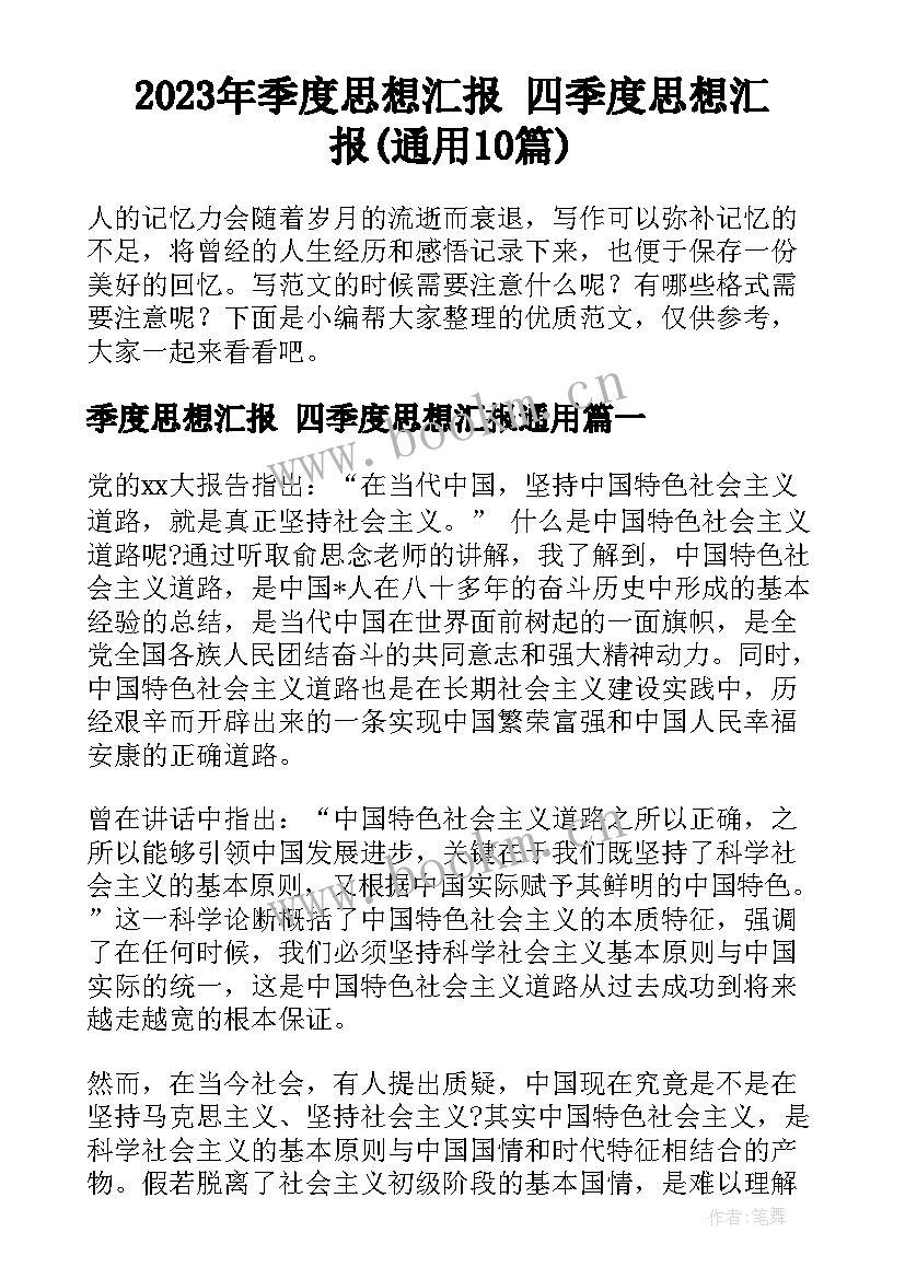 2023年季度思想汇报 四季度思想汇报(通用10篇)