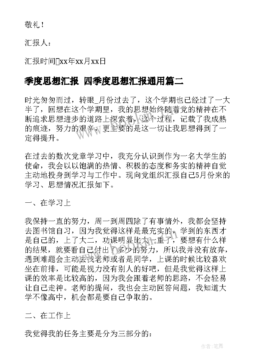 2023年季度思想汇报 四季度思想汇报(通用10篇)