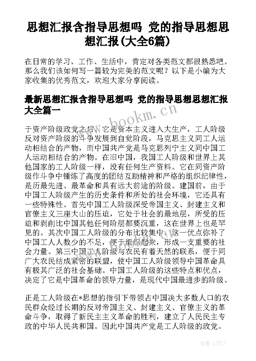 思想汇报含指导思想吗 党的指导思想思想汇报(大全6篇)