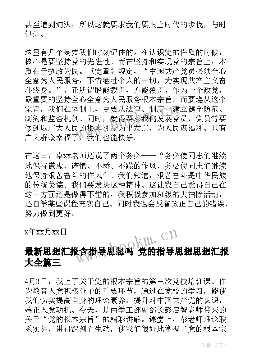 思想汇报含指导思想吗 党的指导思想思想汇报(大全6篇)