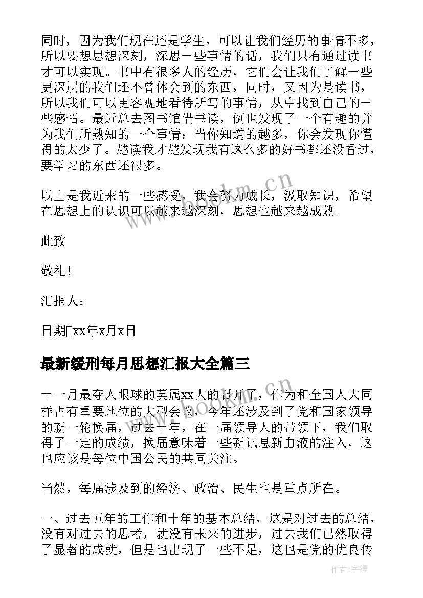 最新缓刑每月思想汇报(优秀5篇)