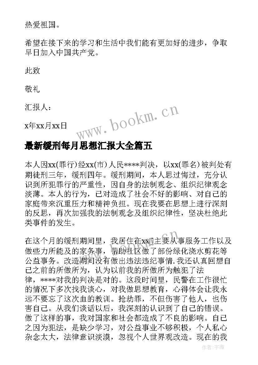 最新缓刑每月思想汇报(优秀5篇)