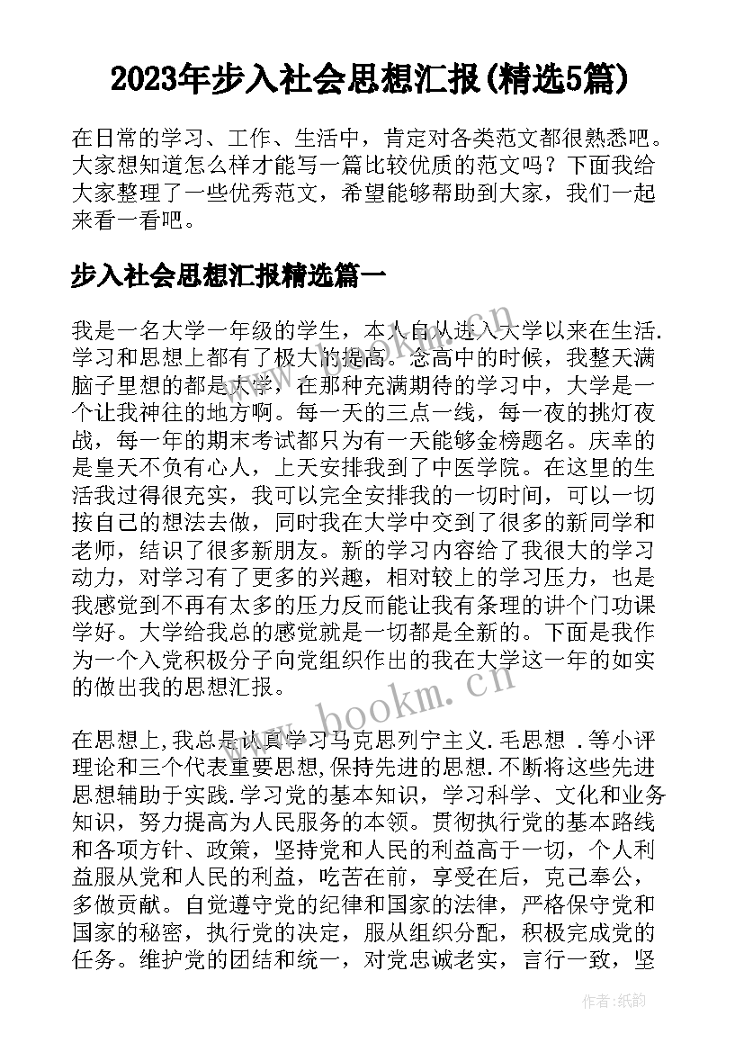 2023年步入社会思想汇报(精选5篇)