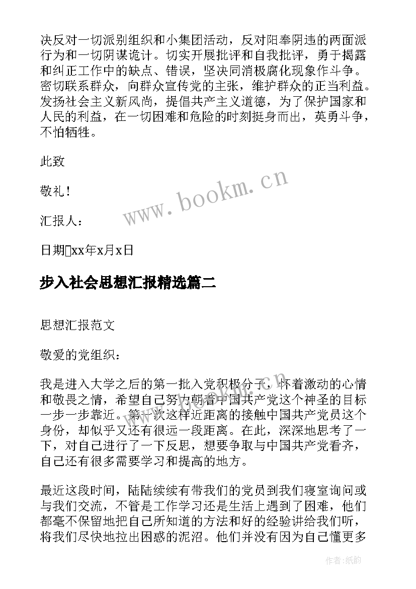 2023年步入社会思想汇报(精选5篇)