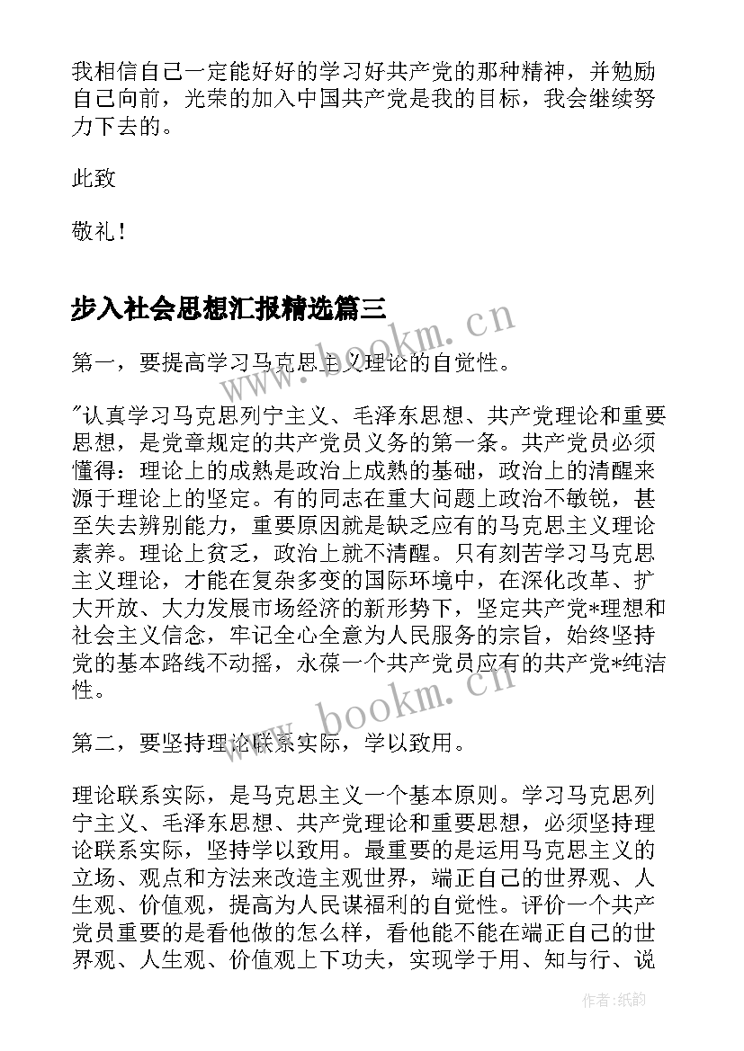 2023年步入社会思想汇报(精选5篇)