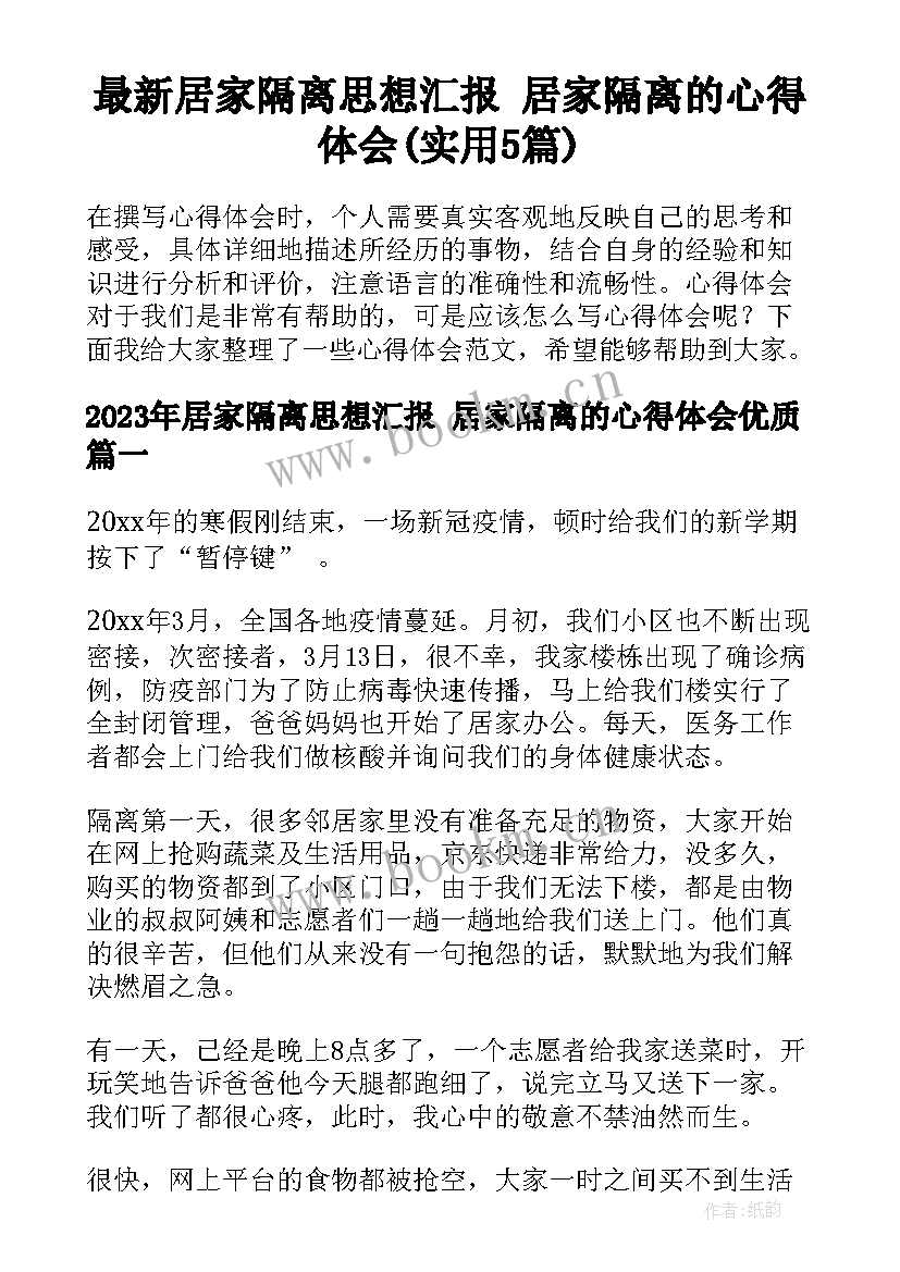 最新居家隔离思想汇报 居家隔离的心得体会(实用5篇)