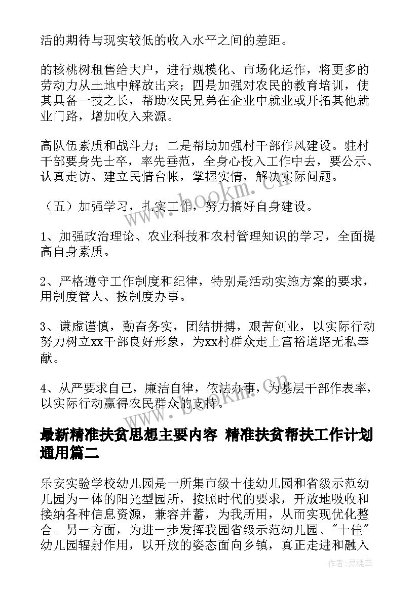 2023年精准扶贫思想主要内容 精准扶贫帮扶工作计划(通用8篇)