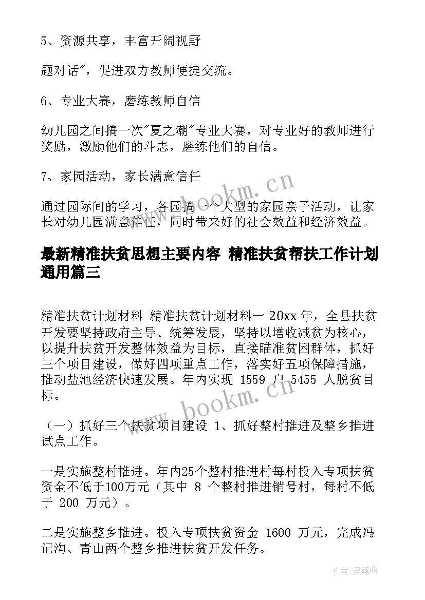 2023年精准扶贫思想主要内容 精准扶贫帮扶工作计划(通用8篇)