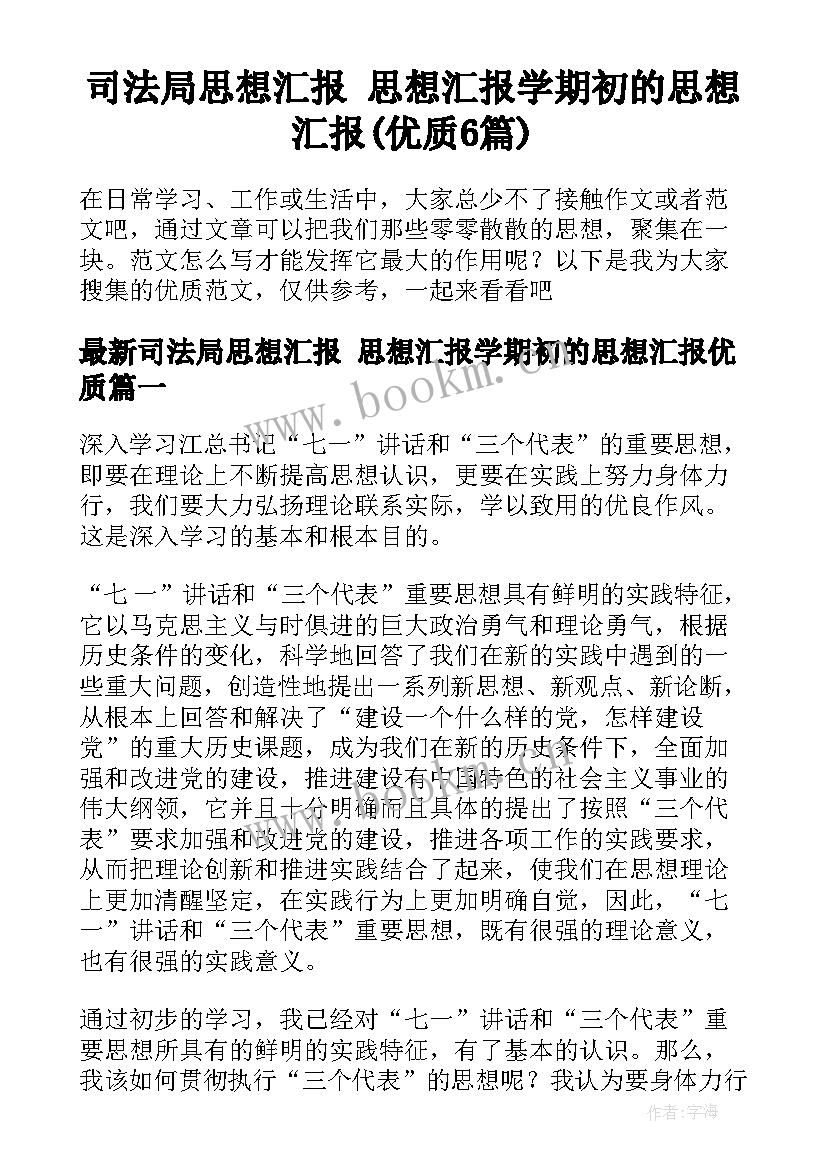 司法局思想汇报 思想汇报学期初的思想汇报(优质6篇)