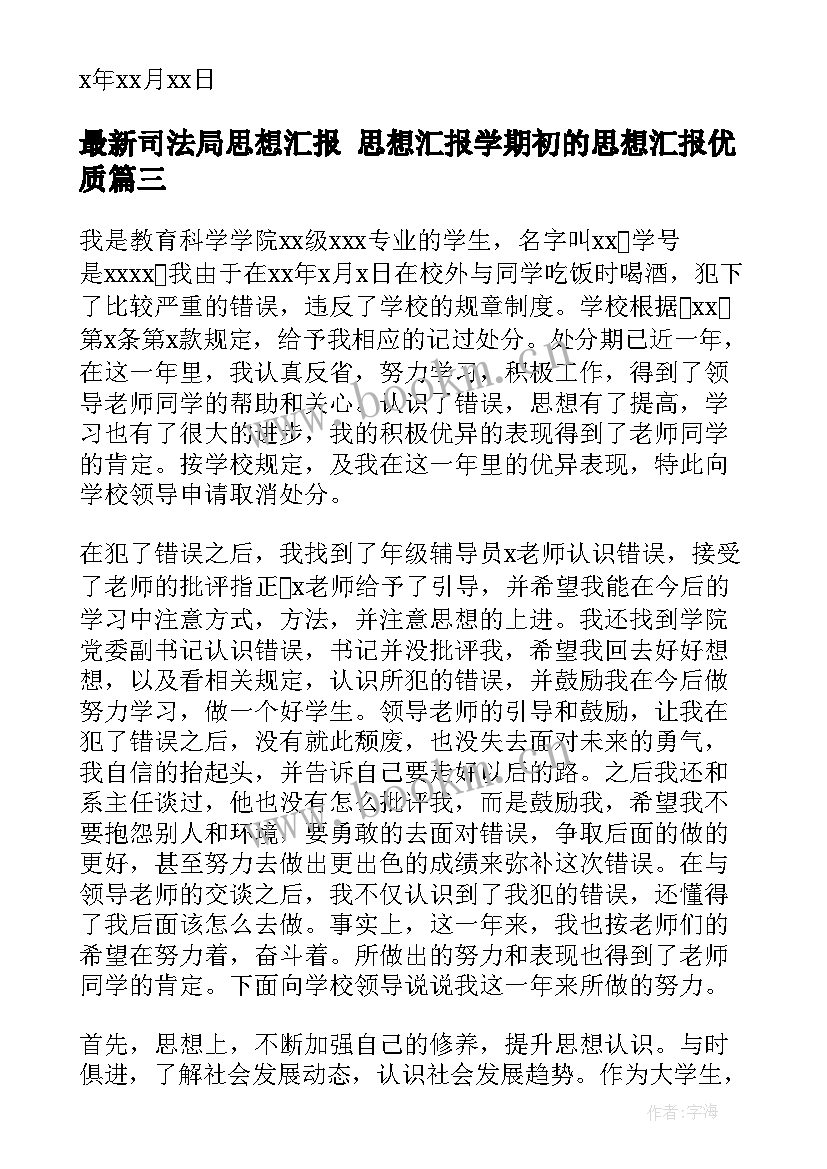 司法局思想汇报 思想汇报学期初的思想汇报(优质6篇)