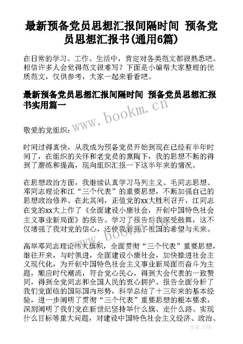 最新预备党员思想汇报间隔时间 预备党员思想汇报书(通用6篇)