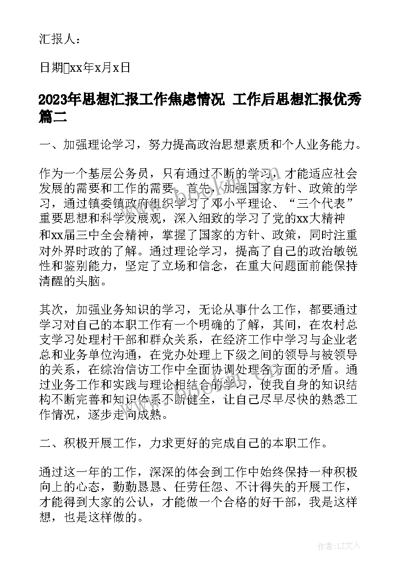 2023年思想汇报工作焦虑情况 工作后思想汇报(实用7篇)