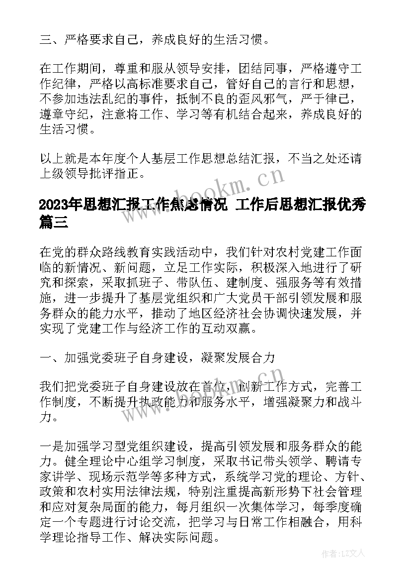 2023年思想汇报工作焦虑情况 工作后思想汇报(实用7篇)