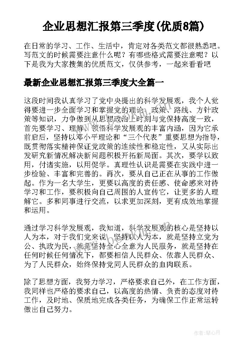 企业思想汇报第三季度(优质8篇)