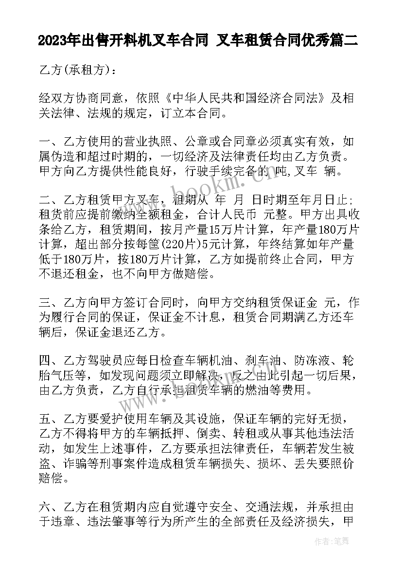 2023年出售开料机叉车合同 叉车租赁合同(大全10篇)