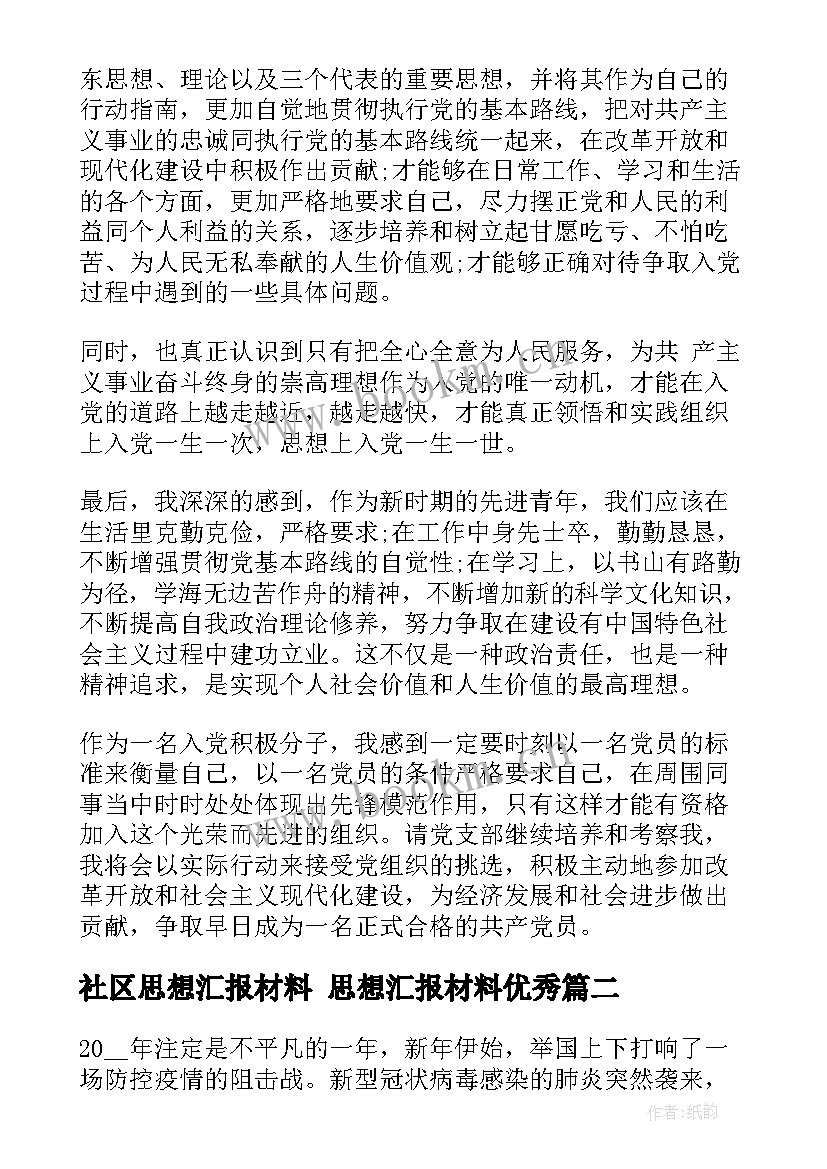 社区思想汇报材料 思想汇报材料(优质7篇)