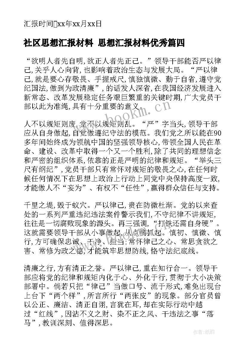 社区思想汇报材料 思想汇报材料(优质7篇)