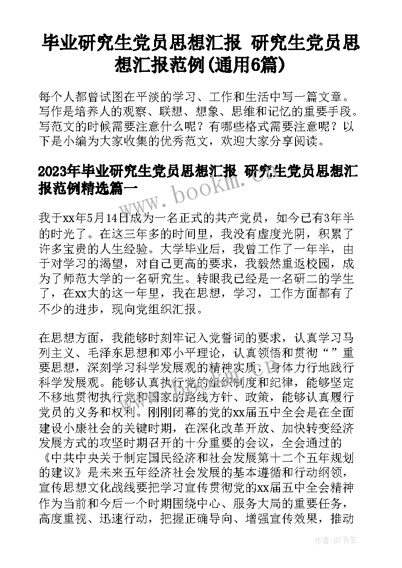 毕业研究生党员思想汇报 研究生党员思想汇报范例(通用6篇)