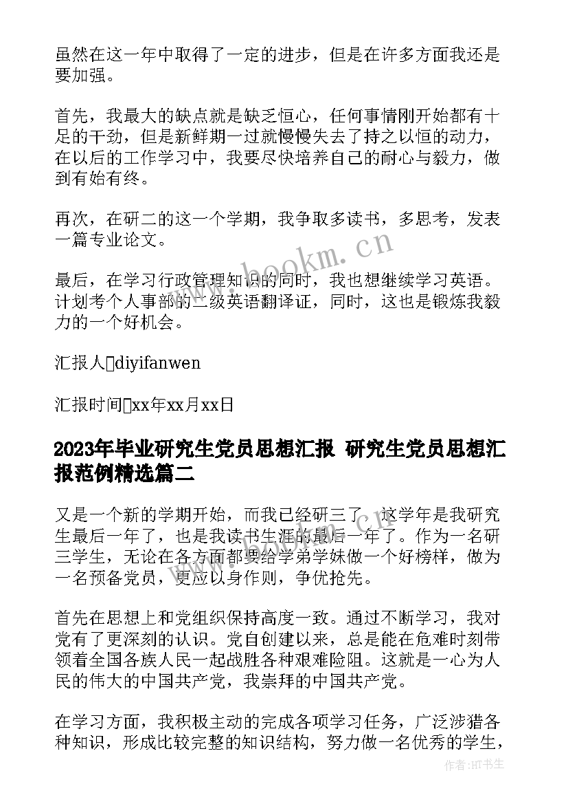 毕业研究生党员思想汇报 研究生党员思想汇报范例(通用6篇)