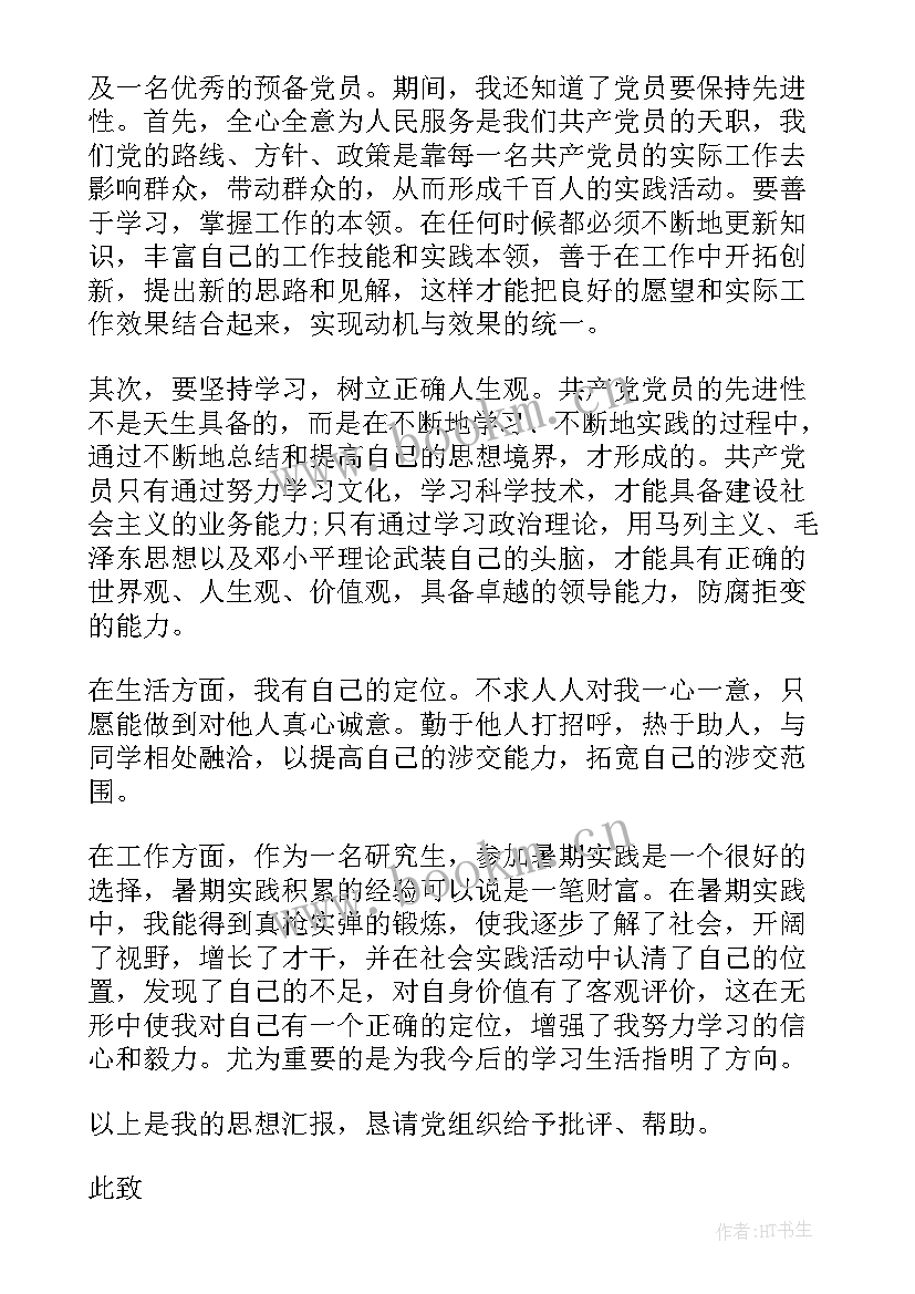 毕业研究生党员思想汇报 研究生党员思想汇报范例(通用6篇)