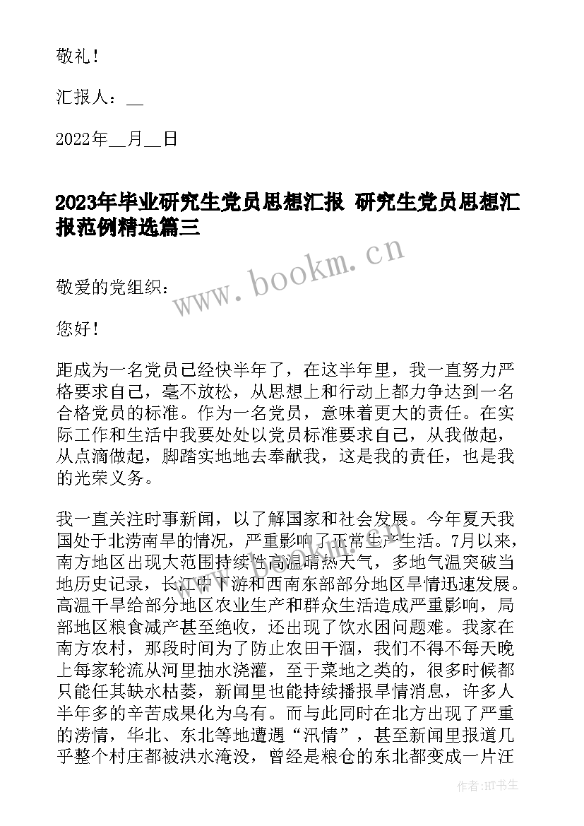 毕业研究生党员思想汇报 研究生党员思想汇报范例(通用6篇)