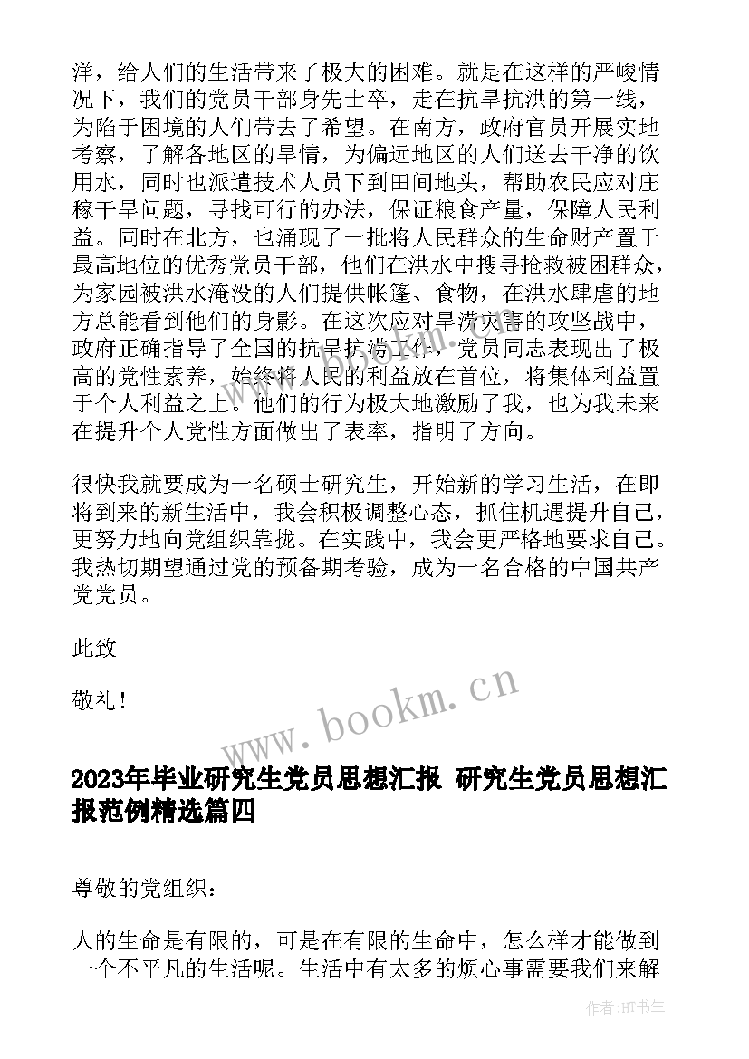 毕业研究生党员思想汇报 研究生党员思想汇报范例(通用6篇)