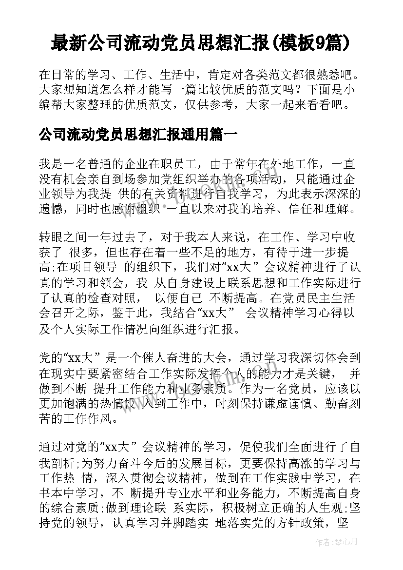 最新公司流动党员思想汇报(模板9篇)