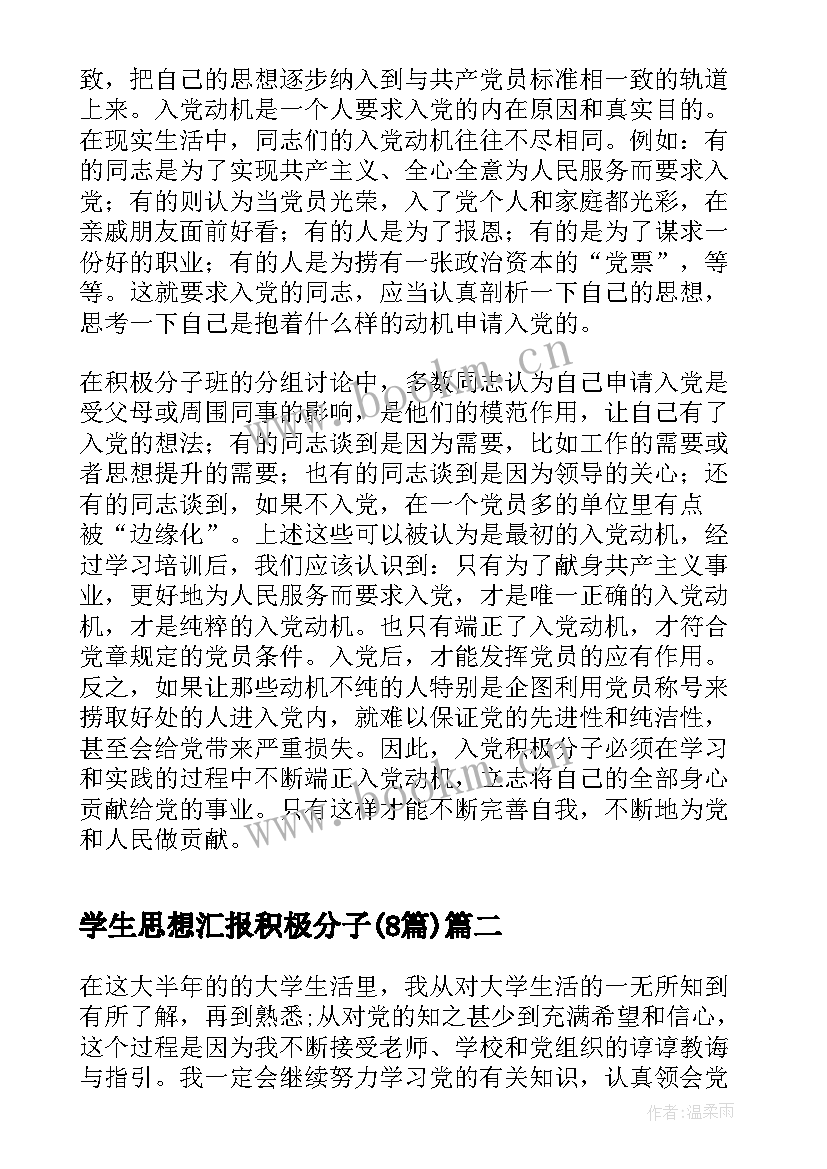 最新学生思想汇报积极分子(大全8篇)