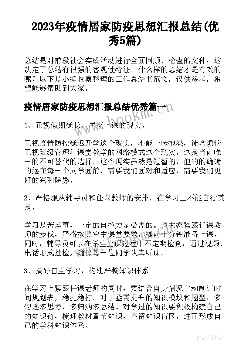 2023年疫情居家防疫思想汇报总结(优秀5篇)