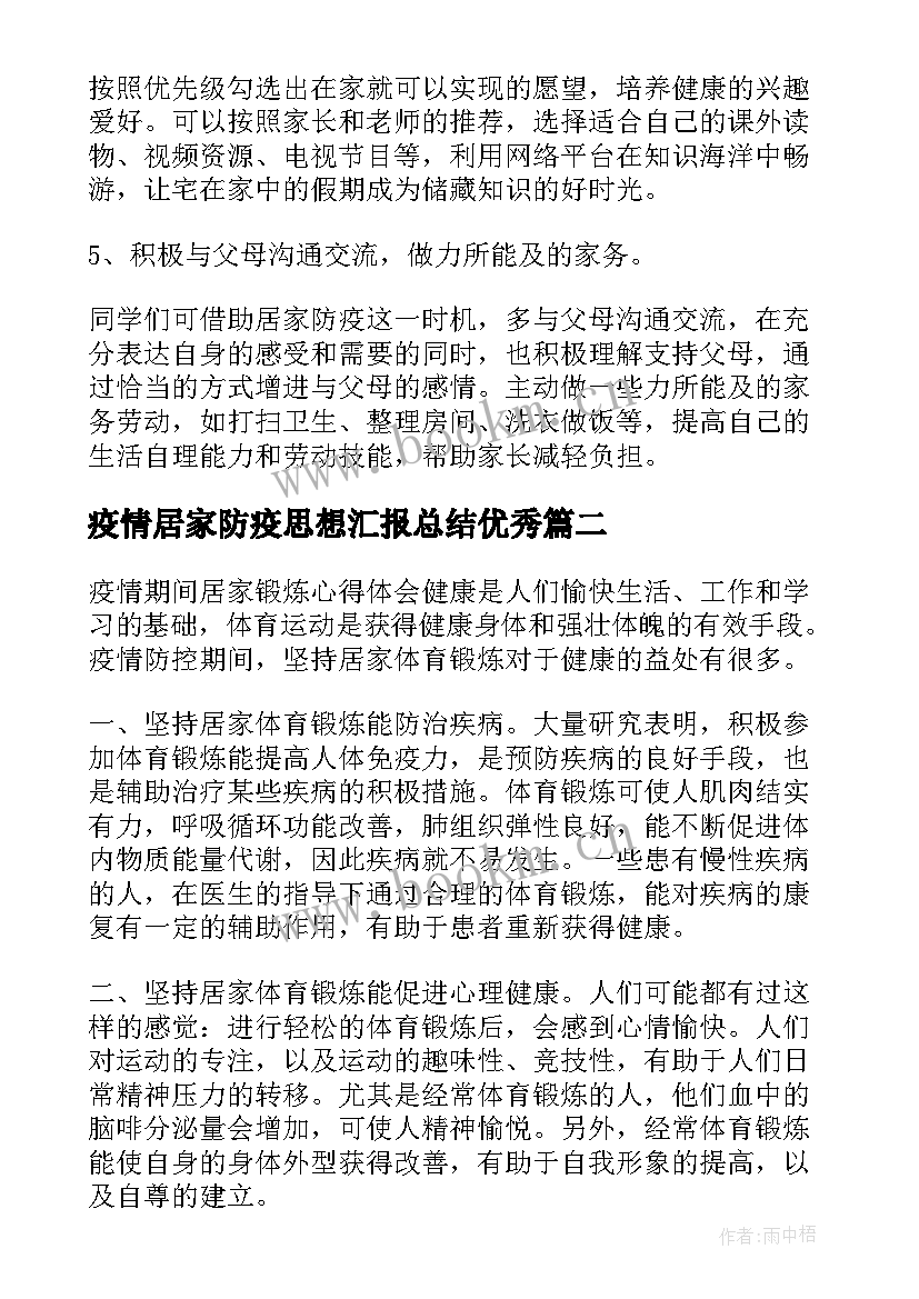 2023年疫情居家防疫思想汇报总结(优秀5篇)