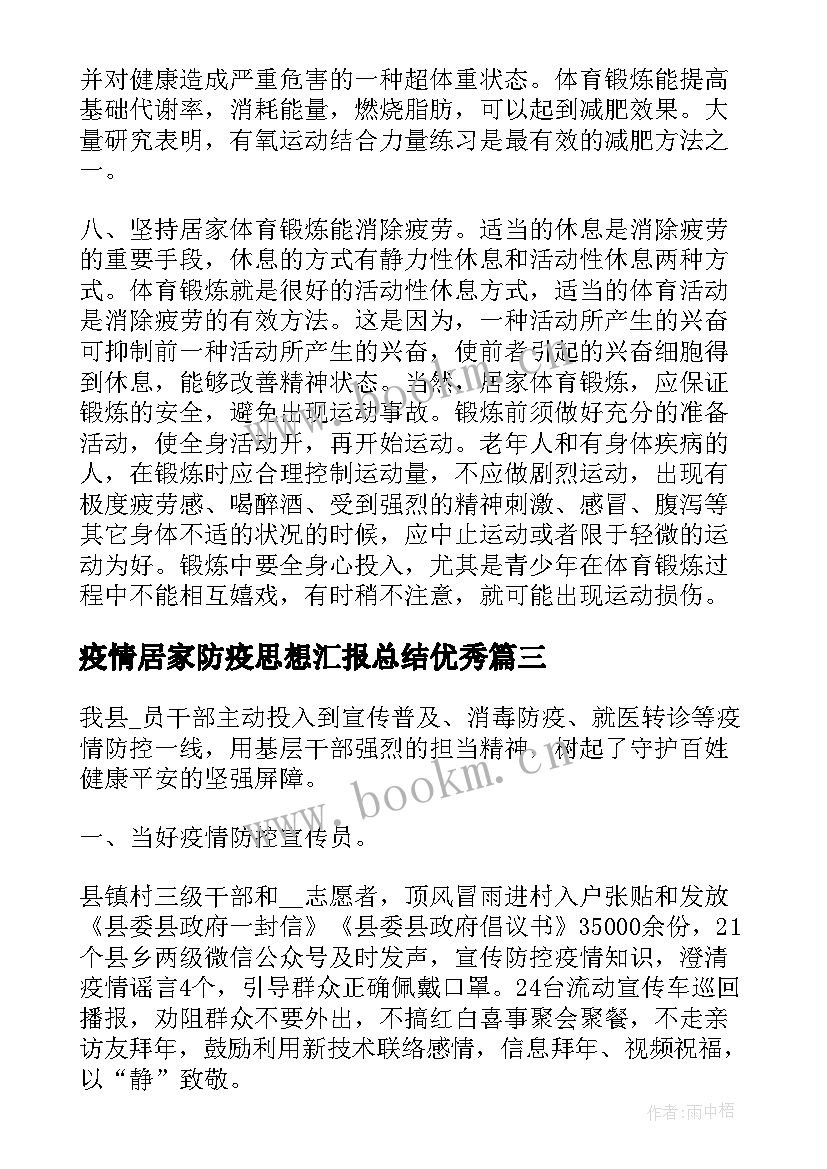 2023年疫情居家防疫思想汇报总结(优秀5篇)