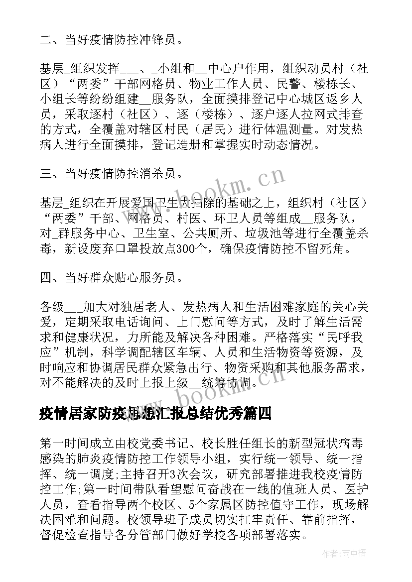 2023年疫情居家防疫思想汇报总结(优秀5篇)